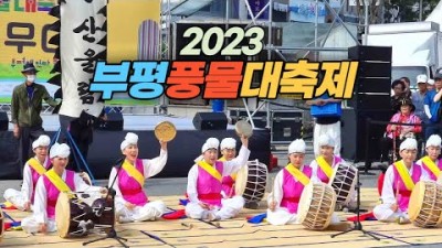 인천 부평풍물대축제 시민축제, 풍물난장, 거리공연, 볼거리 먹거리 체험행사, 수도권 축제 가볼만한곳
