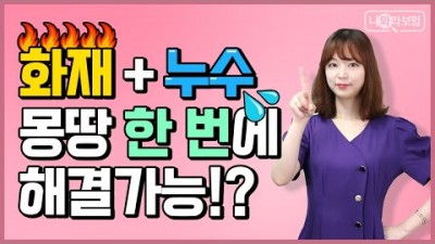 주택화재보험 누수특약 필수특약 가입 요령, 아파트화재보험, 빌라화재보험 추천 특수특약 가입방법