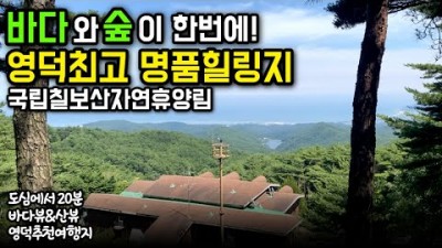 경북 영덕 국립칠보산자연휴양림 산림복합체험센터 영덕여행 가볼만한곳 추천