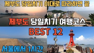 경기도 가볼만한곳 제부도 당일치기 여행코스 서울근교 바닷가 여행 갈만한곳 추천
