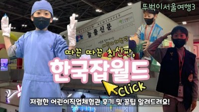 분당 한국잡월드 어린이체험관 이용꿀팁 예약 주차 할인 꿀팁 어린이 직업체험 서울근교 아이와 가볼만한곳 추천
