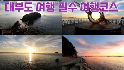 대부도 당일치기 여행코스 구봉도 대부해솔길 트레킹 낙조전망대 개미허리아치교 해상데크길 서울근교 경기도 가볼만한곳 추천