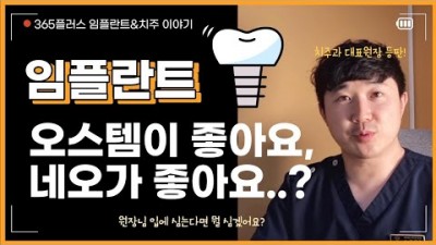 임플란트 오스템, 네오, 스트라우만 뭐가 좋은걸까?