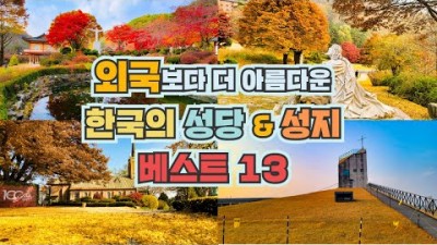 천주교 아름다운 성당 성지여행, 배론성지 , 미리내 성지 , 12사도순례길, 한림성당, 외국보다 아름다운 성당여행 가볼만한곳