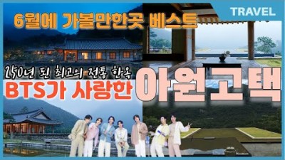 전북 완주 여행 가볼만한곳, 여름 최고의 휴양지 운일암반일암 출렁다리 진안여행, 도덕정, 무지개다리, 무릉도원, 아원고택, 몽벨리에, 소양고택, 전북 완주 여행 갈만한곳 추천