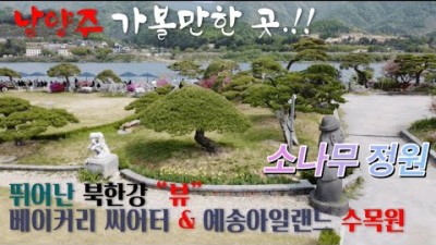 남양주 예송아일랜드수목원 북한강뷰 산책코스 및 베이커리시어터 데이트코스 가족나들이 가볼만한곳 추천