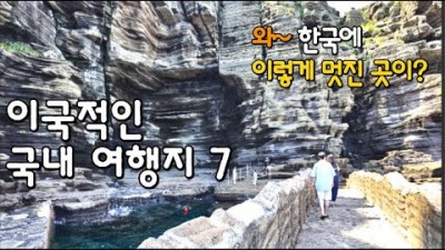 외국보다 훨씬 더 멋진 이국적인 국내 여행지, 용머리해안, 재인폭포, 고석정, 비룡담저수지, 아트밸리, 강원종합박물관,토왕성폭포 국내여행 가볼만한곳 추천
