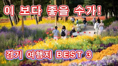 경기도 데이트코스 핫플레이스 가볼만한곳, 자라섬 꽃 페스타, 능내역, 다산생태공원, 정약용생각, 서울근교 가족나들이 데이트코스 갈만한곳 추천