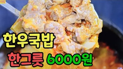 대구 팔공산 맛집 팔공로507 한우국밥 6천원, 한우불고기전골 8천원, 생생정보 맛집 가볼만한곳 추천