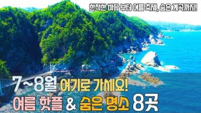 여름 여행지 가볼만한곳 추천, 한적한 해변부터 숨은 계곡, 연꽃축제, 초곡용굴촛대바위길, 서동연꽃축제, 남열해돋이해수욕장, 화양구곡, 양수리 세미원, 두물머리, 여름휴가 여행지 갈만한곳