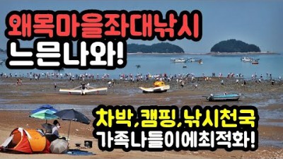 당진 왜목마을 자연식좌대낚시 우럭낚시 바다낚시 해루질 차박캠핑 가볼만한곳 추천