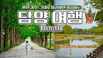 전남 담양 여행코스 가볼만한곳 BEST8 추천, 죽녹원, 국수거리, 관방제림, 메타세콰이어길, 송선생댁 촌캉스, 담양 맛집 여행 갈만한곳