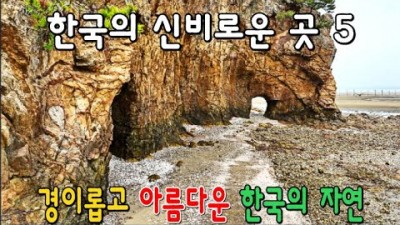 아름답고 신비로운 국내 여행지 가볼만한곳 추천, 태안 볏가리마을 구멍바위, 춘천 삼악산 등선폭포, 영월 요선암돌개구멍, 부안 로댕바위, 국내여행 갈만한곳 추천