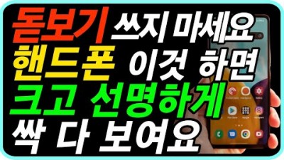 스마트폰 휴대폰 화면 글씨 크고 선명하게 보는 법, 스마트폰 설정으로 돋보기 없이 글씨 화면 크고 선명하게 설정하는 방법