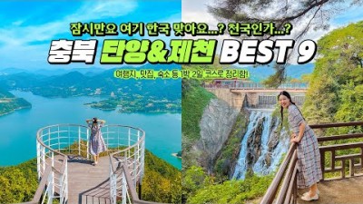 충북 단양 제천 1박2일 여행코스 가볼만한곳 추천