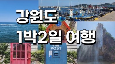 강원도 고성 1박2일 여행코스 추천, 동해안 해파랑길 트레킹(가진항-거진항), 통일전망대, 6.25전쟁체험관, 강원도 여행 맛집 관광지 가볼만한곳