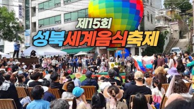 서울 성북세계음식축제 가볼만한곳 추천