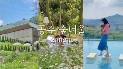 대전 근교 데이트코스 드라이브코스 가볼만한곳, 공주 숲너울카페 애견동반 카페, 여름에 반려견과 함께 가기 좋은 대전근교 카페 추천