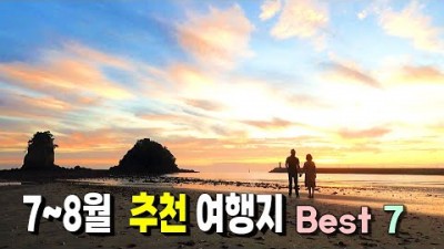 7월 8월 여름 휴가철 휴양지 여행 가볼만한곳 추천