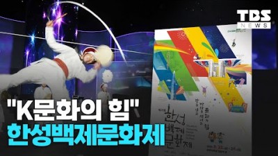 서울 축제 가볼만한곳 추천 송파 올림픽공원 한성백제문화제 종합예술축제 가족나들이 아이들과 갈만한곳