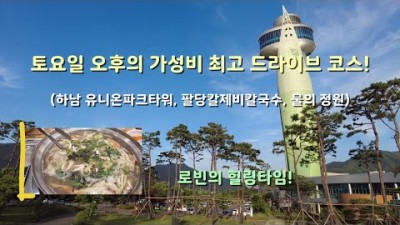 서울근교 하남 유니온파크타워, 팔당칼제비칼국수, 남양주 물의정원, 가족나들이 데이트코스 여행 맛집 가볼만한곳 추천