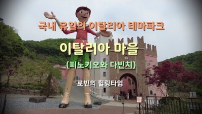 서울근교 가평 테마파크 여행 가볼만한곳, '피노키오와 다빈치' 국내 유일의 이탈리아 마을 테마파크, 수도권 가족나들이, 데이트코스, 아이들과 가볼만한 여행지 추천