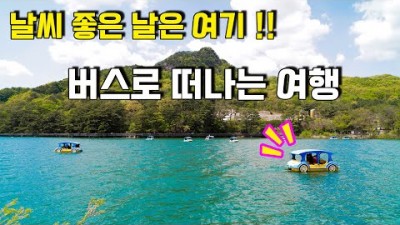 서울근교 당일치기 여행 가볼만한곳, 포천 산정호수 대중교통여행 소나무숲 데크길, 놀이동산, 이국적인 카페 포천여행 추천