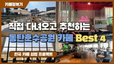동탄호수공원 근처 꼭 가봐야할 카페 베스트4