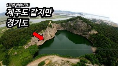 제주도의 모습을 하고있는 경기도 진짜 자연의 모습