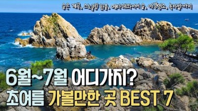 국내여행 초여름 여행지 추천 베스트7, 시원한 계곡부터, 스노클링하기 좋은 곳, 삼척 장호항, 강진녹차밭, 남원 광한루원, 강천산 군립공원, 여름여행 가볼만한곳