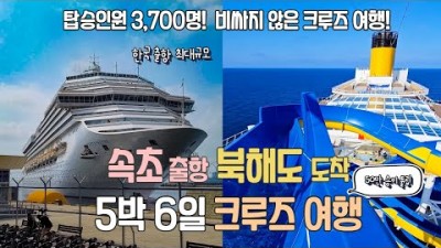 북해도 크루즈 여행, 5박 6일간 초대형 크루즈 여행 꿀팁, 속초 출발 북해도를 경유하는 크루즈여행, 나태주 공연부터 럭셔리 코스요리까지 완벽한 크루즈여행 추천