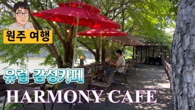 원주 하모니카페 유럽감성 황골 연못과 나무가 어우러진 데이트코스 원주여행 가볼만한곳 추천