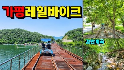 경기도 가평 가족나들이 커플데이트 당일여행 가볼만한곳 추천, 가평레일파크 탑승후기, 서울근교 나들이 갈만한곳 추천
