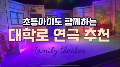 서울 아이와 가볼만한곳 대학로 연극 추천 초등학생도 함께하는 가족연극 소개