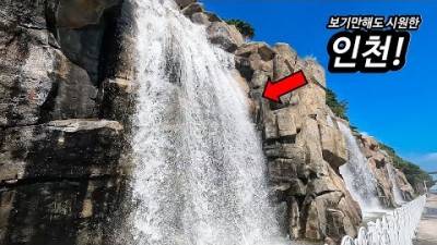 인천하면 생각나는 폭포는 이거밖에 없죠