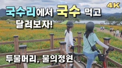 팔당 양평 자전거길 여행, 두물머리, 물의정원, 국수리국숫집, 남양주 물의정원 코스모스길, 서울근교 자전거 둘레길 여행