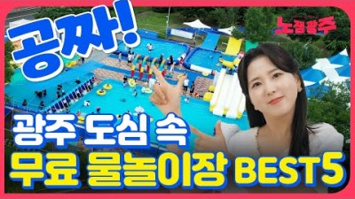 광주 무료 야외물놀이장 아이들과 가볼만한 도심속 물놀이 가볼만한곳 추천