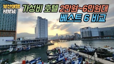 부산여행 가성비 호텔 추천 리뷰, 부산역 남포동 송도 영도 호텔뷔페 조식 비교 솔직리뷰