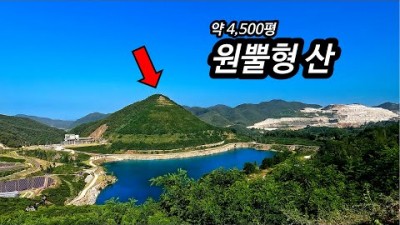 국내에 4,5000평의 원뿔형 산이 있다?!