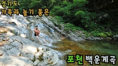 서울근교 포천 백운계곡 여름휴가 피서지 가족과 놀기 좋은 경기도 계곡 물놀이 가볼만한곳 추천