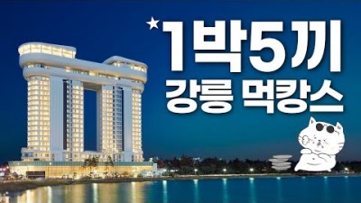 강릉 여행 맛집 숙소 추천 가볼만한곳, 스카이베이호텔 경포 주차 정보, 쎄라비 카페, 강정선생, 금성해장국, 사근진해변, 강릉 가족여행 맛집 갈만한곳 추천