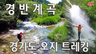 서울근교 계곡 물놀이 가볼만한곳 가평 칼봉산 경반계곡 백패킹 갈만한곳 추천