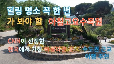 가평 아침고요수목원 힐링 명소 추천, 오색별빛정원전 야경 명소, 서울근교 여행지, 수도권 당일치기 여행 가볼만한곳