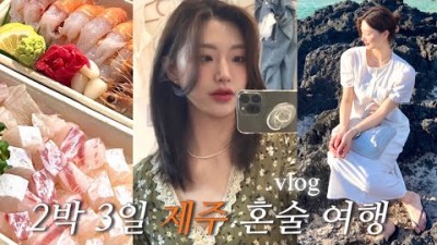 제주도 2박3일 뚜벅이 혼술여행, 돔베사시미,딱새우,고기국수,흑돼지,김녕오라이,김녕회관,함덕술집,소품샵,도르멍쉼팡,저팔계깡통연탄구이,미풍해장국,한라산소주, 제주 맛집여행 가볼만한??