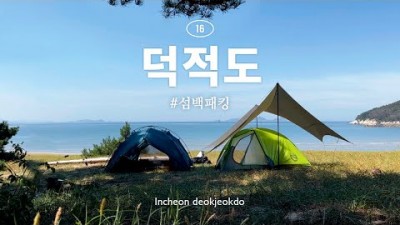 인천 덕적도 캠핑 서포리 해변 백패킹 노을 맛집 섬 캠핑 비조봉 등산 서울근교 섬여행 나들이 가볼만한곳 추천