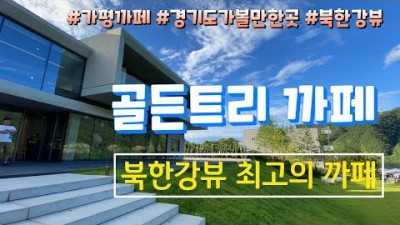 서울근교 가평 북한강뷰 최고의 카페 골든트리 경기도 북한강뷰 데이트코스 가족나들이 가볼만한곳 추천