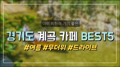 경기도 계곡 카페 여름 물놀이 드라이브 가볼만한곳 왕방지기 테라스478 개울테라스 달리온 엔로제 여름계곡카페 갈만한곳 추천