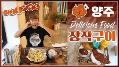 서울근교 양주 맛집 '서오릉제빵소 참나무닭장작구이' 수도권 나들이 데이트코스 가볼만한곳