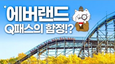 용인 에버랜드 큐패스 완벽이용 꿀팁, 티익스프레스, 사파리, 로스트밸리 줄 안 서고 타는 방법