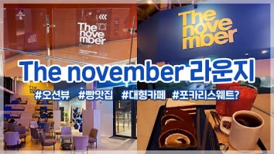 영종도 더노벰버라운지 구읍뱃터 24시 오션뷰 야경명소 대형카페 심야 드라이브코스 가볼만한곳 추천